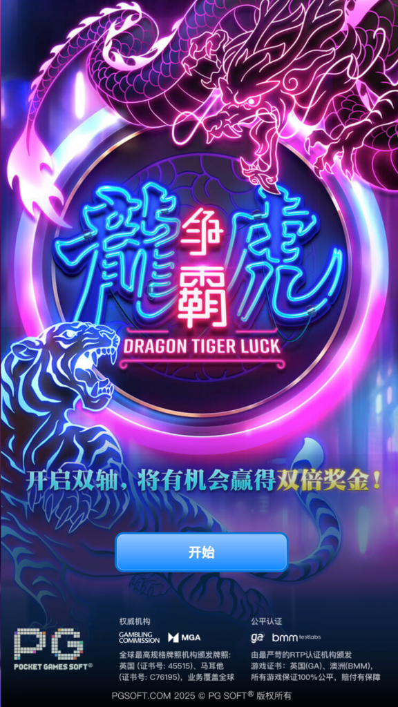 龍虎爭霸