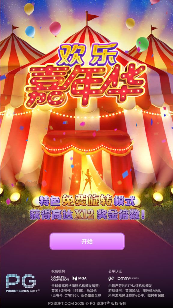 欢乐嘉年华