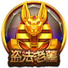 盜法老墓