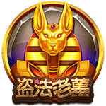 盜法老墓