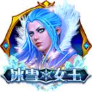 冰雪女王