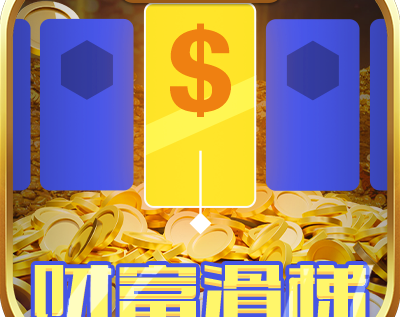 財富滑梯