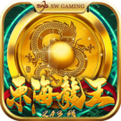 東海龍王