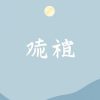 套利的意義及其重要性