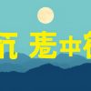 百家樂牌路如何判斷？