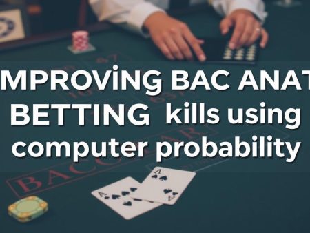如何運用計算機概率提升百家樂投注技巧