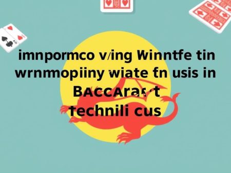 如何有效利用百家樂追龍技巧提升勝率