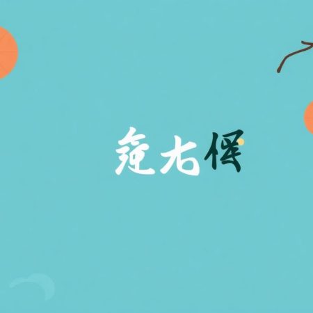 百家樂莊閒對沖策略大揭秘