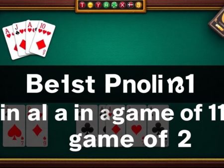 21點遊戲中最佳的點數是多少？