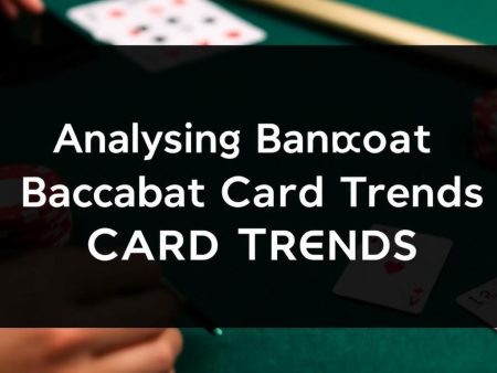 百家樂牌路如何分析？