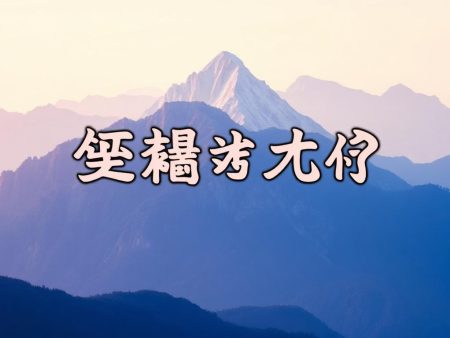 如何選擇適合的百家樂下注系統？