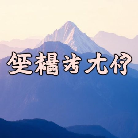如何選擇適合的百家樂下注系統？